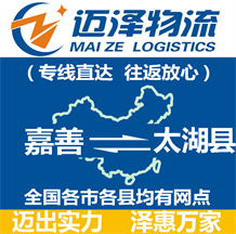 嘉善到太湖縣物流公司_嘉善物流到太湖縣_嘉善至太湖縣物流專(zhuān)線(xiàn)-邁澤