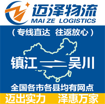 鎮(zhèn)江到吳川物流公司_鎮(zhèn)江物流到吳川_鎮(zhèn)江至吳川物流專(zhuān)線-邁澤