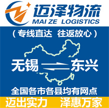 無(wú)錫到東興物流公司_無(wú)錫物流到東興_無(wú)錫至東興物流專線-邁澤