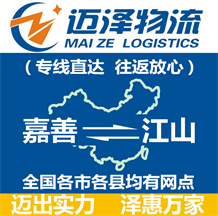 嘉善到江山物流公司_嘉善物流到江山_嘉善至江山物流專(zhuān)線(xiàn)-邁澤