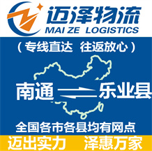 南通到樂業(yè)縣物流公司_南通物流到樂業(yè)縣_南通至樂業(yè)縣物流專線-邁澤