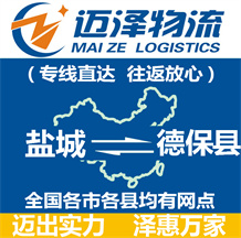 鹽城到德保縣物流公司_鹽城物流到德保縣_鹽城至德保縣物流專線-邁澤