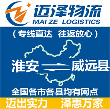 淮安到威遠縣物流公司_淮安物流到威遠縣_淮安至威遠縣物流專線-邁澤