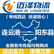 連云港到陽(yáng)東縣物流公司_連云港物流到陽(yáng)東縣_連云港至陽(yáng)東縣物流專(zhuān)線(xiàn)-邁澤