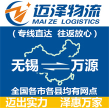 無(wú)錫到平壩縣物流公司_無(wú)錫物流到平壩縣_無(wú)錫至平壩縣物流專(zhuān)線-邁澤