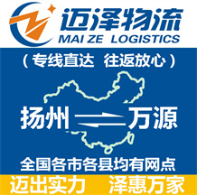 揚州到萬源物流公司_揚州物流到萬源_揚州至萬源物流專線-邁澤