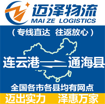 連云港到通?？h物流公司_連云港物流到通?？h_連云港至通海縣物流專線-邁澤