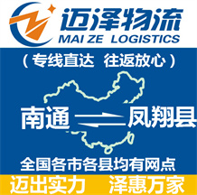 南通到鳳翔縣物流公司_南通物流到鳳翔縣_南通至鳳翔縣物流專線-邁澤