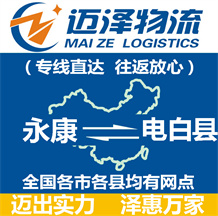 永康到電白縣物流公司_永康物流到電白縣_永康至電白縣物流專線-邁澤