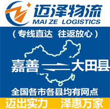 嘉善到大田縣物流公司_嘉善物流到大田縣_嘉善至大田縣物流專(zhuān)線-邁澤