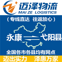 永康到弋陽(yáng)縣物流公司_永康物流到弋陽(yáng)縣_永康至弋陽(yáng)縣物流專線-邁澤