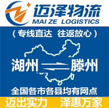 湖州到滕州物流公司_湖州物流到滕州_湖州至滕州物流專線-邁澤