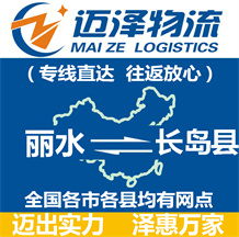 麗水到長(zhǎng)島縣物流公司_麗水物流到長(zhǎng)島縣_麗水至長(zhǎng)島縣物流專(zhuān)線-邁澤