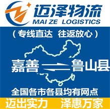 嘉善到魯山縣物流公司_嘉善物流到魯山縣_嘉善至魯山縣物流專(zhuān)線-邁澤
