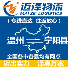 溫州到寧陽(yáng)縣物流公司_溫州物流到寧陽(yáng)縣_溫州至寧陽(yáng)縣物流專線-邁澤
