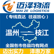 溫州到枝江物流公司_溫州物流到枝江_溫州至枝江物流專(zhuān)線-邁澤