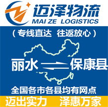 麗水到保康縣物流公司_麗水物流到?？悼h_麗水至保康縣物流專線-邁澤