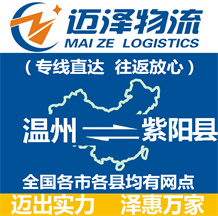 溫州到紫陽(yáng)縣物流公司_溫州物流到紫陽(yáng)縣_溫州至紫陽(yáng)縣物流專線-邁澤
