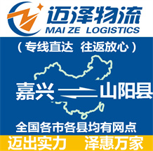 嘉興到山陽(yáng)縣物流公司_嘉興物流到山陽(yáng)縣_嘉興至山陽(yáng)縣物流專線-邁澤