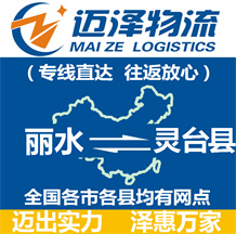 麗水到靈臺(tái)縣物流公司_麗水物流到靈臺(tái)縣_麗水至靈臺(tái)縣物流專(zhuān)線(xiàn)-邁澤