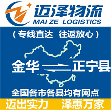 金華到正寧縣物流公司_金華物流到正寧縣_金華至正寧縣物流專(zhuān)線(xiàn)-邁澤